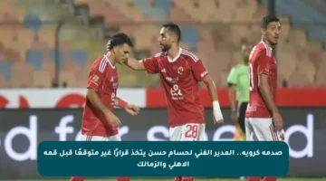 صدمة كروية.. المدير الفني لحسام حسن يتخذ قرارًا غير متوقعًا قبل قمة الأهلي والزمالك
